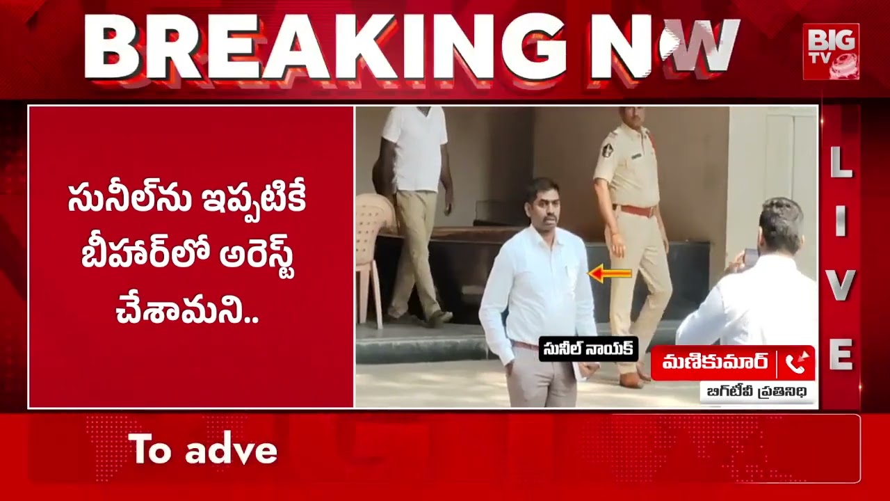 IPS సునీల్ నాయక్ విచారణ పొడిగింపు | IPS Sunil Nayak Investigationa Latest Updates | BIGTV