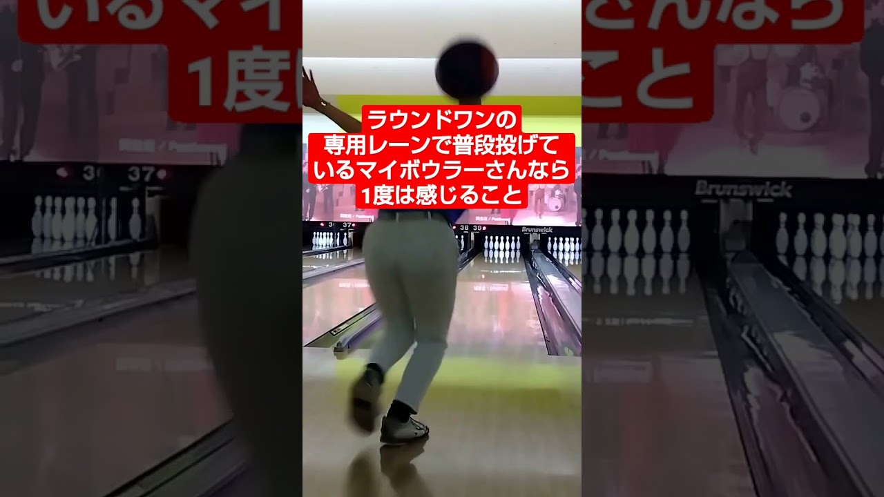 ラウンドワン専用レーンと一般レーンあるある#ボウリング#Shorts