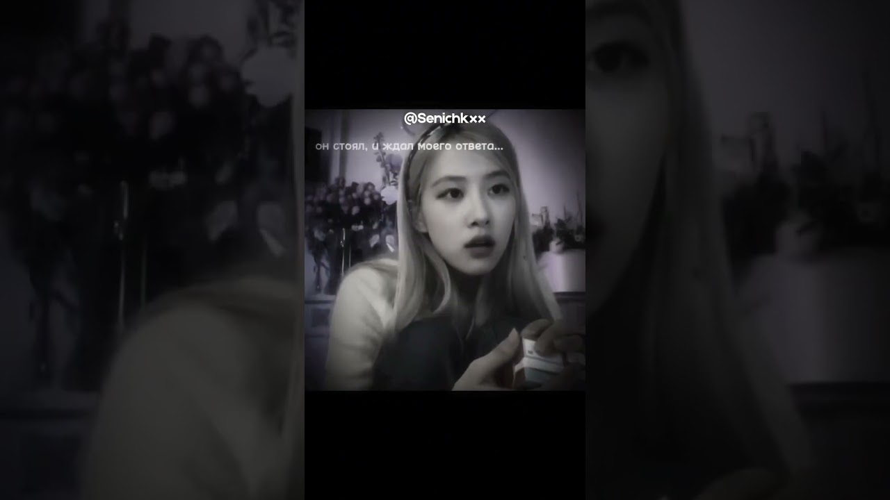 !идея моя! #дп #blackpink #tiktok #виртовская #розе #чб #rose #розовый #вирт #бп #блекпинк #хёнджин