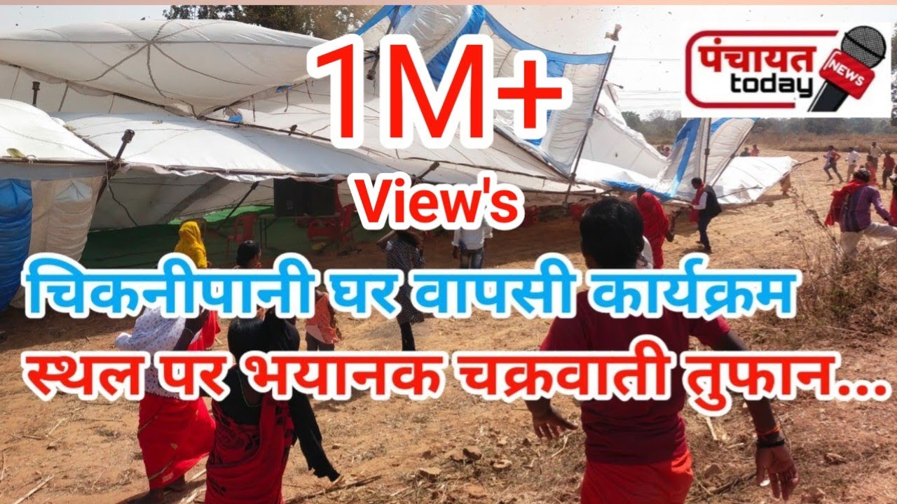 Jashpur | चिकनीपानी घर वापसी कार्यक्रम में चक्रवाती तुफान से मची अफरा तफरी | #Panchayat Today #News