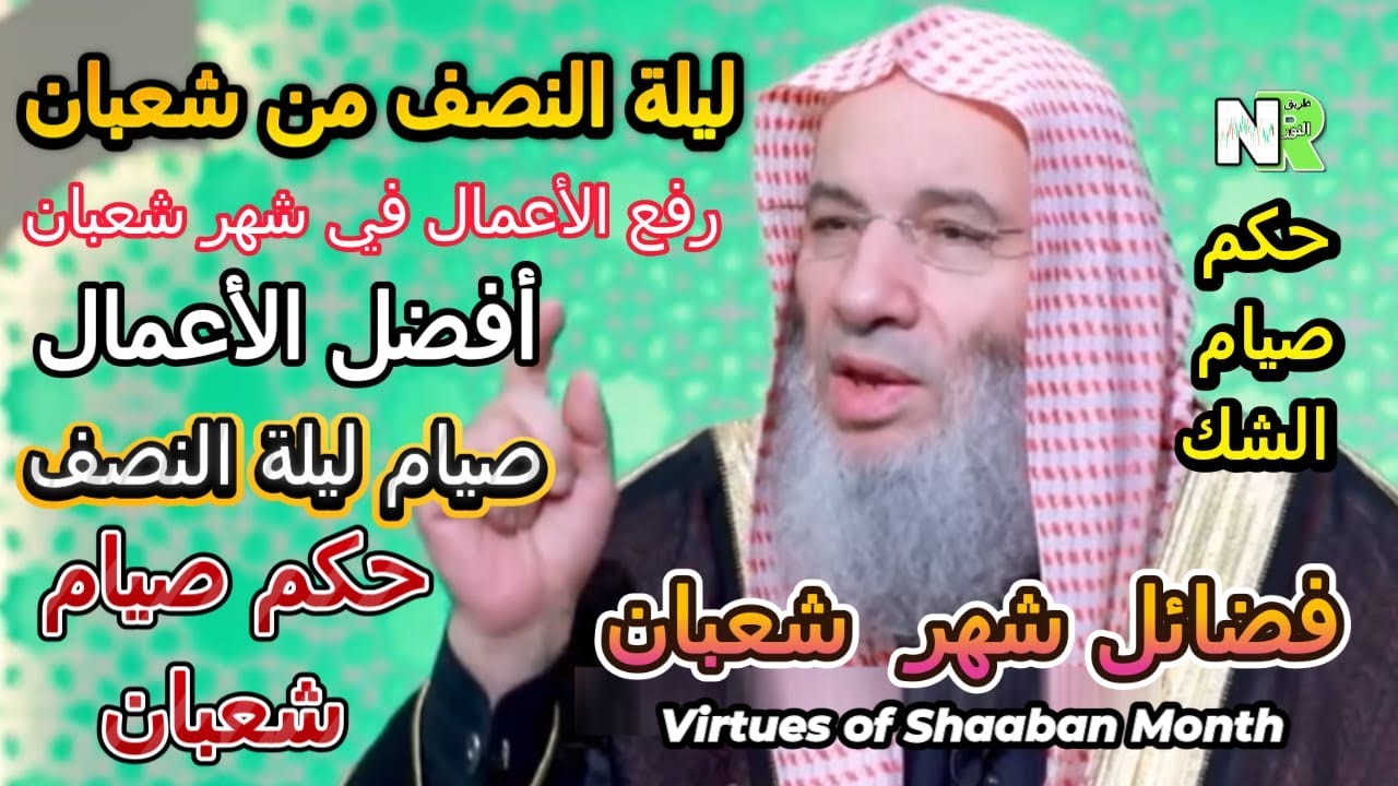 فضائل شهر شعبان | أسرار عظيمة قبل رمضان يغفل عنها كثيرون | مع الشيخ محمد حسان