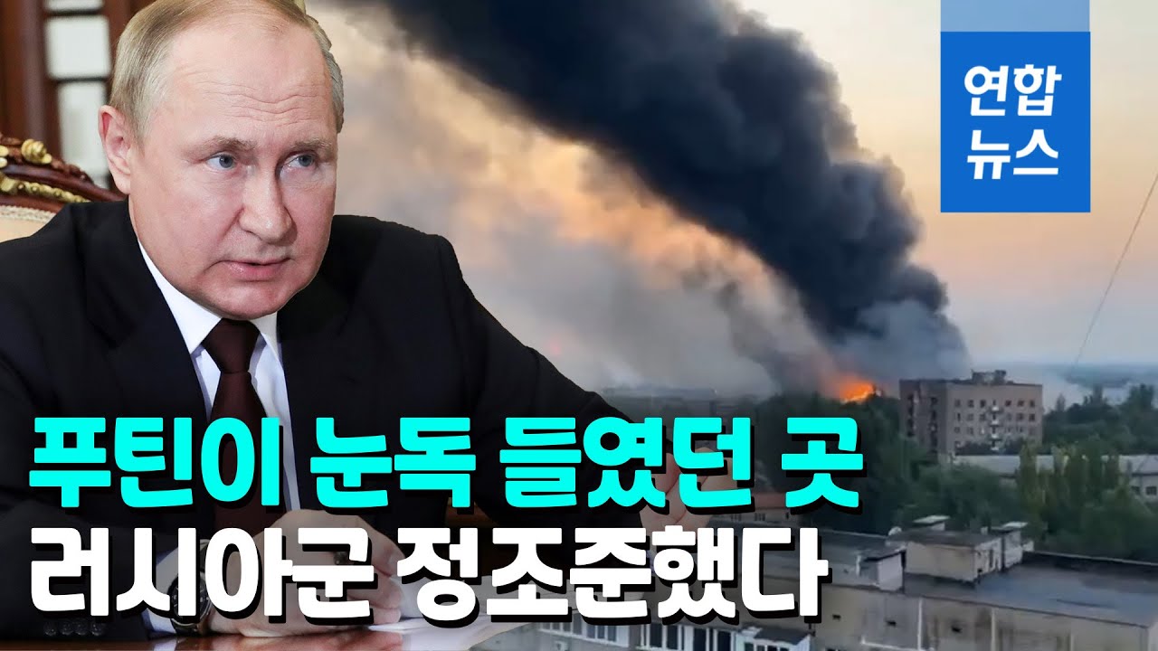 이젠 도네츠크 차례…러시아 '천천히 초토화' 전략 유지할듯   / 연합뉴스 (Yonhapnews)