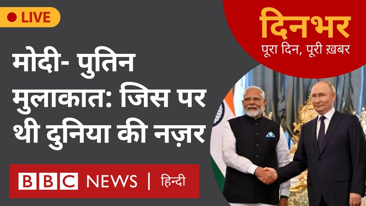 Modi - Putin Meeting:  जिस पर थी दुनिया की नज़र । 09 July । दिनभर (BBC Hindi)