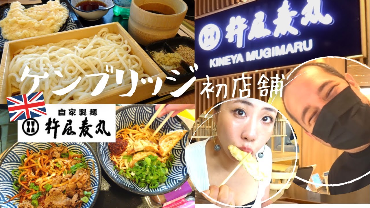 イギリスにできた杵屋麦丸うどん行ってきた！ケンブリッジが2店舗目【イギリス上陸JAPANうどん】