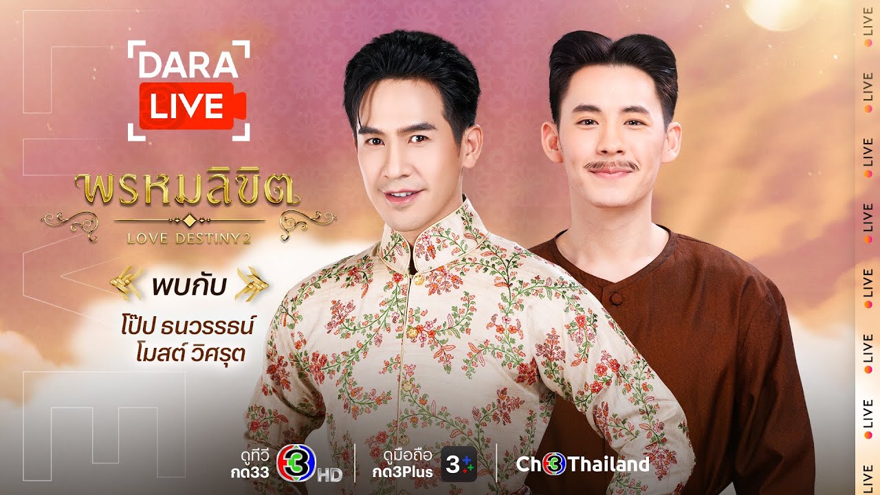 Dara Live : พรหมลิขิต (โป๊ป - โมสต์) | Ch3Thailand