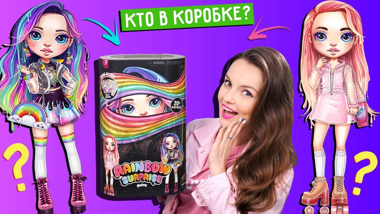 Кукла-сюрприз со слаймами! Какая попадется? Poopsie Rainbow Surprise: обзор и распаковка