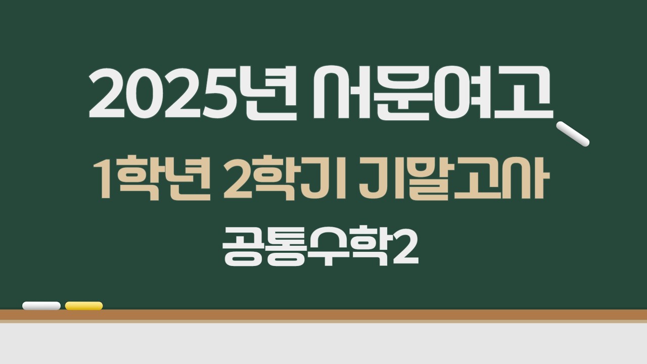 2025년 서문여고 1학년 2학기 기말고사 공통수학2