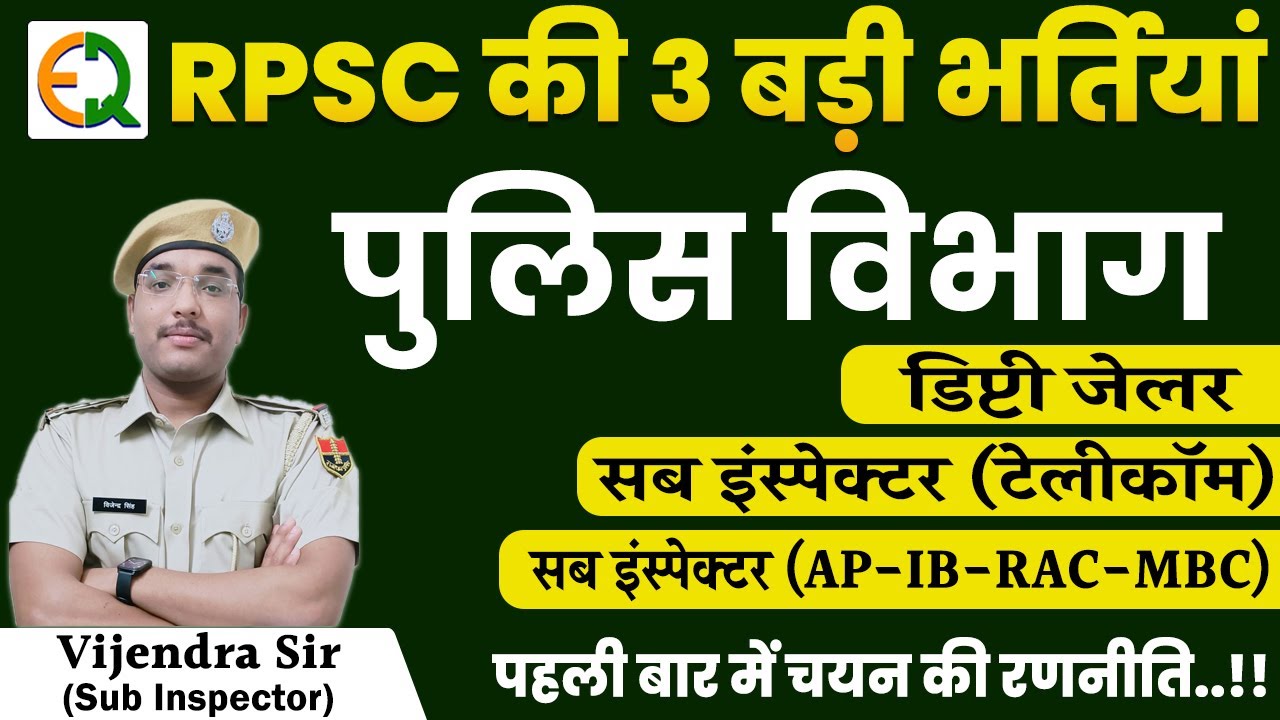 RPSC की 3 बड़ी भर्तियों की रणनीति | Sub Inspector & Deputy Jailor | Vijendra Sir (SI) #vijendrasir