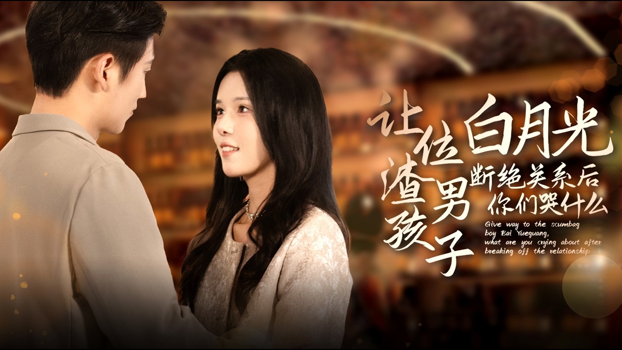 【全集】死后被渣夫抬着“尸体”讨钱，她含恨而亡！重生归来，踹翻渣男职场情场双线碾压！ |《让位渣男孩子白月光断绝关系后你们哭什么》#短剧 #chinesedrama #cdrama #熱播短劇