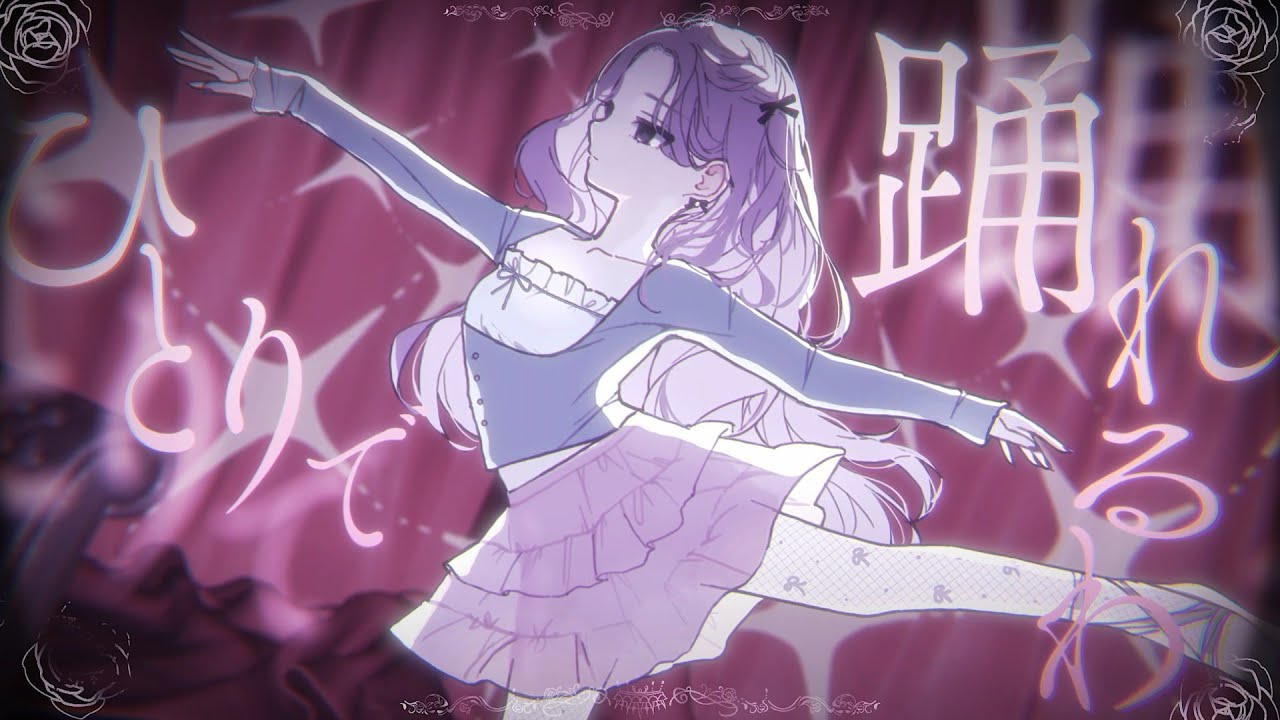 バレエコア / 巡音ルカ - 音無あふ