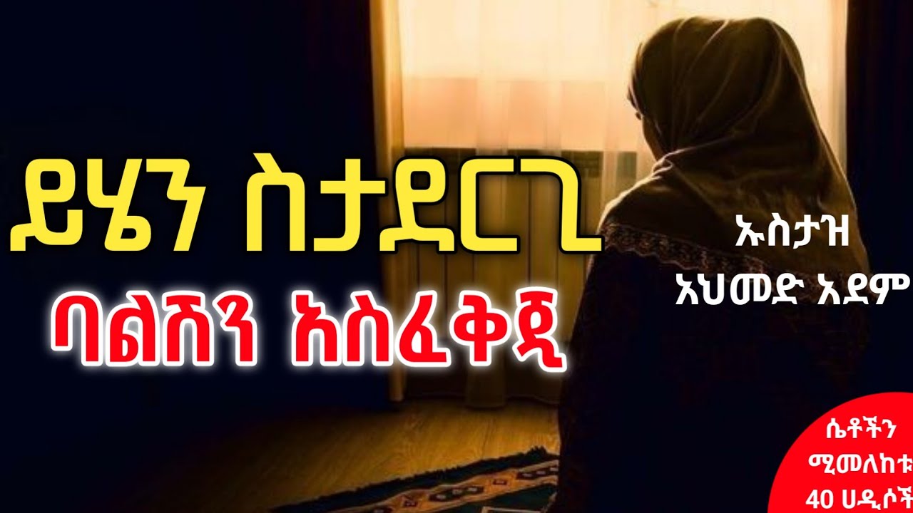 ❸ ይሄን ስታደርጊ ባልሽን አስፈቅጂ! | Ustaz ahmed adem | ሀዲስ ስለ ትዳር | ኡስታዝ አህመድ አደም | hadis Amharic