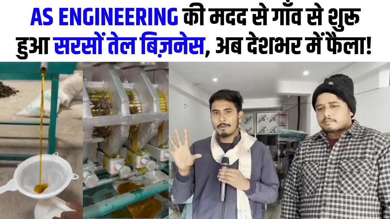 AS ENGINEERING की मदद से गाँव से शुरूहुआ सरसों तेल बिज़नेस अब देशभर में फैला!  | Patna | Bihar