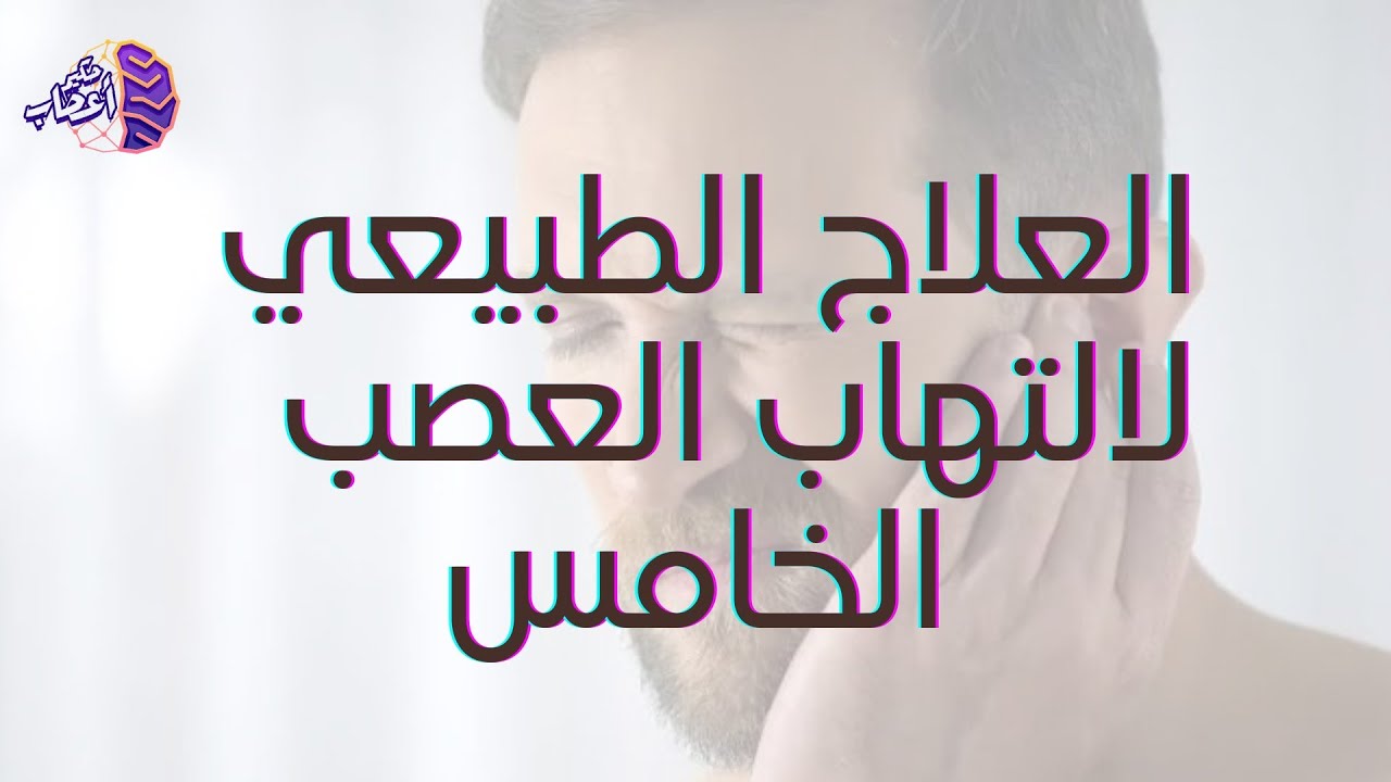 هل للعلاج الطبيعي والتأهيل دور في علاج العصب الخامس| العلاج النهائي لالتهاب العصب الخامس#حكيم_اعصاب