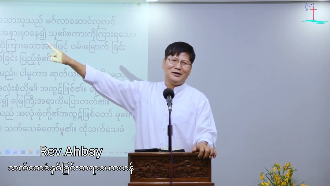 သက်သေခံနှစ်ခြင်းဆရာယောဟန်  Rev. AhBay, (YLWC) 2026, March 15