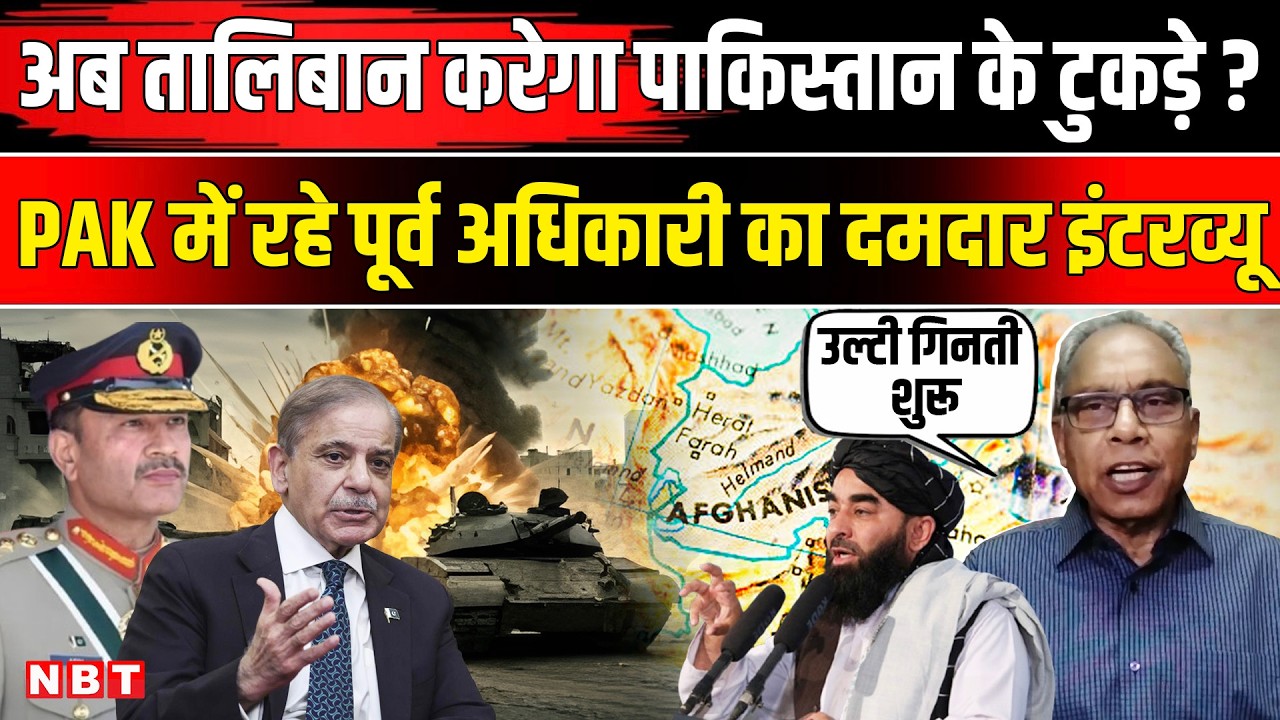Afghanistan Pakistan War Latest: Taliban लड़ाके या Pakistan फौज में कौन ताकतवर? Asim Munir | Shehbaz