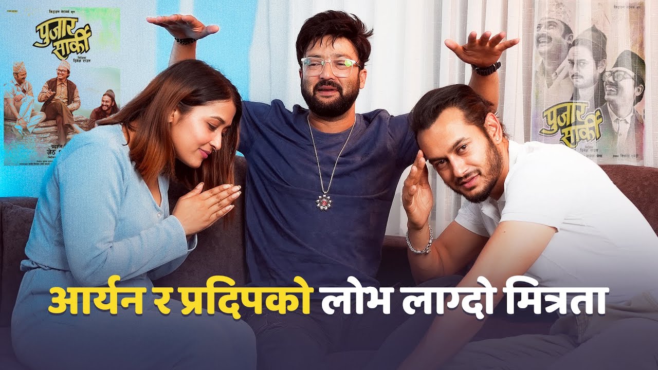 Aryan र Pradeep को लोभलाग्दो मित्रता , Paul Shah लाई  यति धरै माया || Pujar Sarki || Surakshya