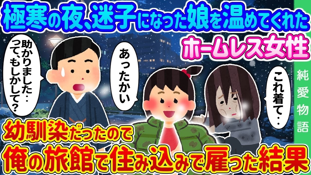 【2ch 馴れ初め】極寒の夜、迷子になった娘を温めてくれたホームレス女性→幼馴染だったので俺の旅館で住み込みで雇った結果…【ゆっくり】