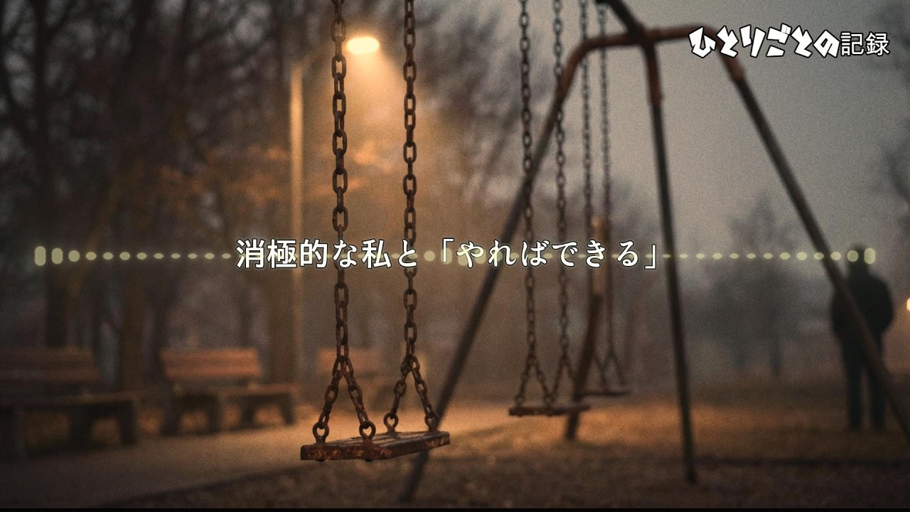 消極的な私と「やればできる」という言葉