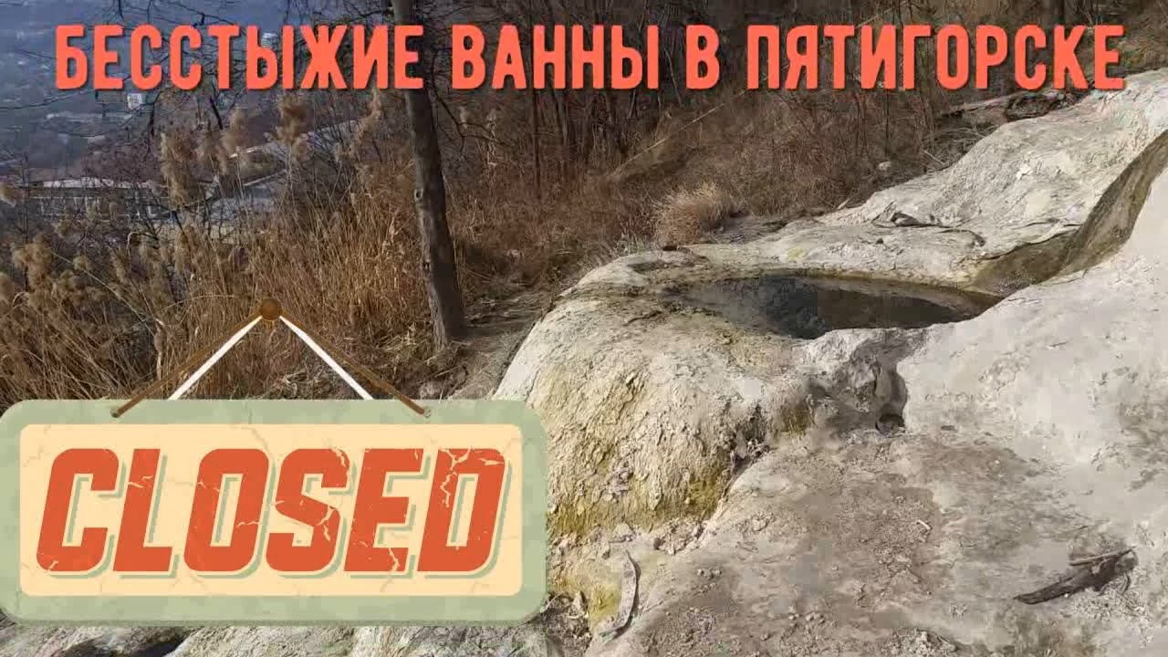 Бесстыжие ванны в Пятигорске закрыты