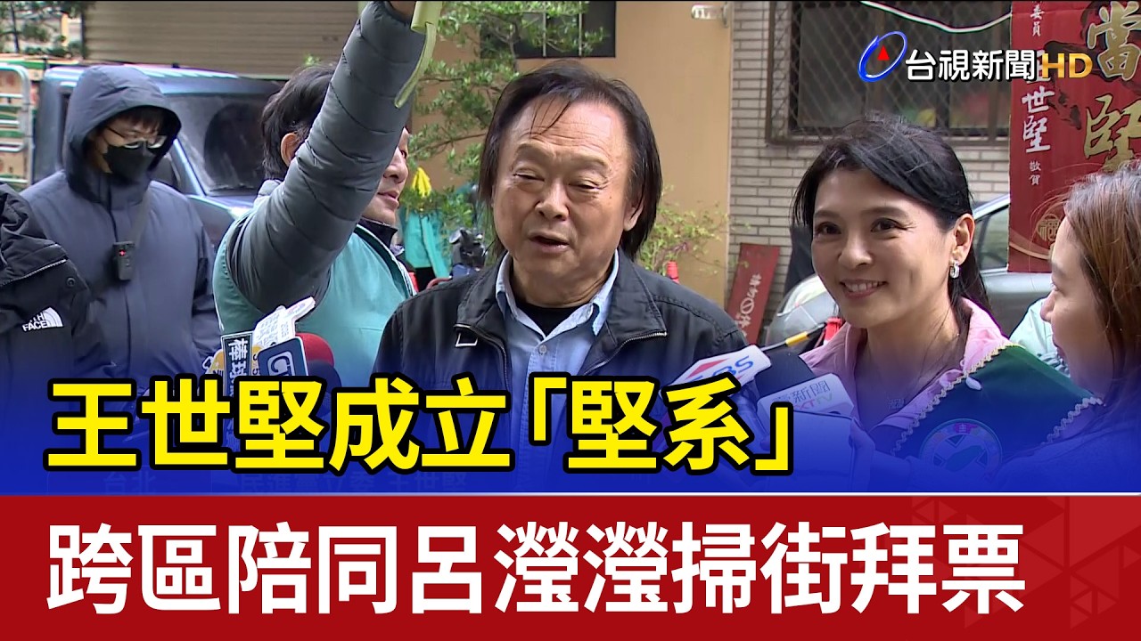 王世堅成立「堅系」 跨區陪同呂瀅瀅掃街拜票