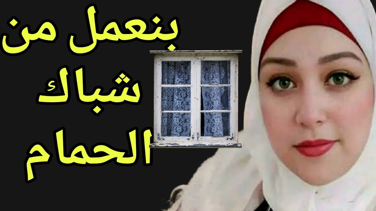 مستحيل حد كان يتخيل اللي كنت بعملة من شباك الحمام قصاد جاري اللي ساكن جنبي . قصة مسموعة 