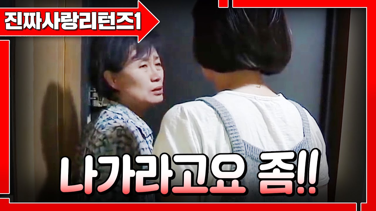 매일 며느리한테 쫓겨나는 시어머니ㅠ남편한테만 잘하면 되는거라고요? 이게맞나😳ㅣ진짜사랑리턴즈1_7화 풀버전