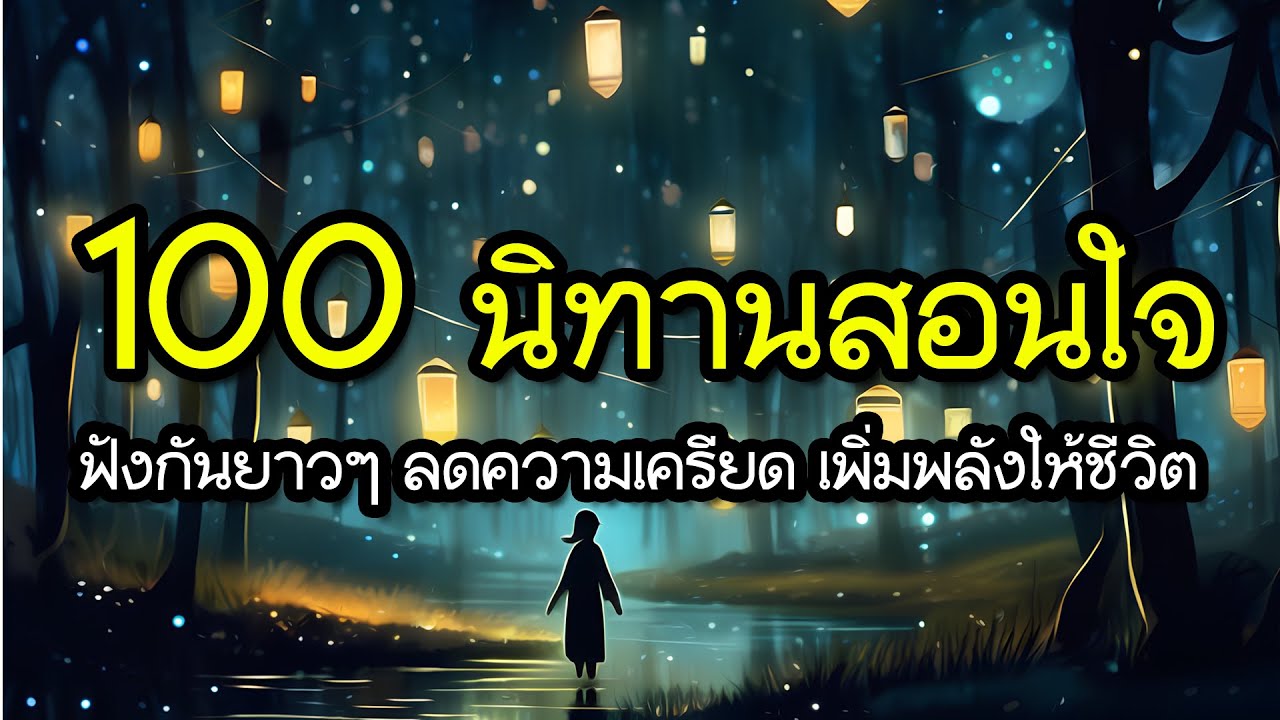 100 นิทานสอนใจ  ฟังกันยาวๆ ลดความเครียด เพิ่มพลังให้ชีวิต