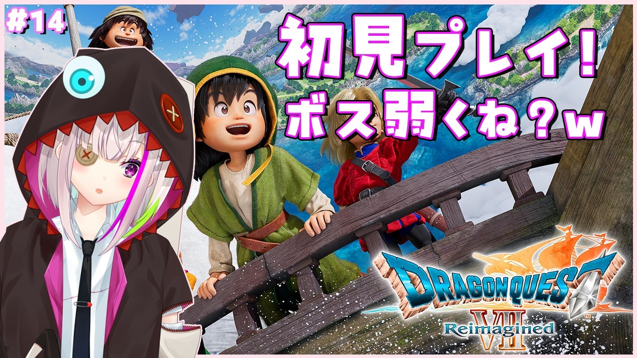 【ドラクエ７ リイマジンド】　ボスが弱すぎるよなぁ！？イバラの道　※ネタバレ注意　ネタバレ禁止😠　初見プレイ ＃14【初見さん歓迎】