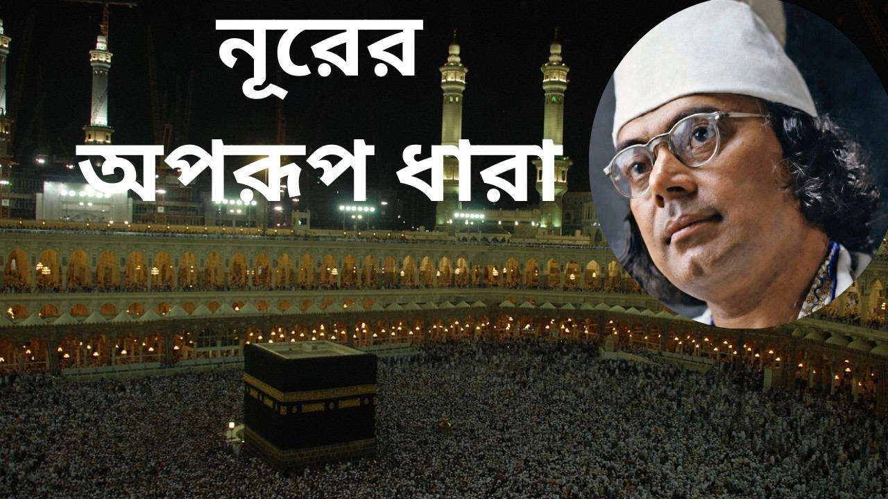 TNazrul geeti |   gojol  |  আলোয় ভুবন ভরা: নূরের অপরূপ ধারা | ইসলামিক গজল ও হামদ #islamicsong