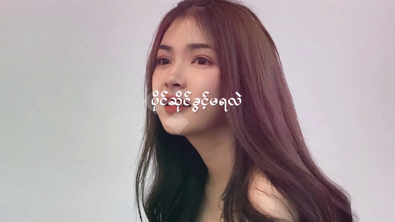 တစ်ဖက်သတ် Aung Lay MC, Tharr Phyoe,  Lyric Video