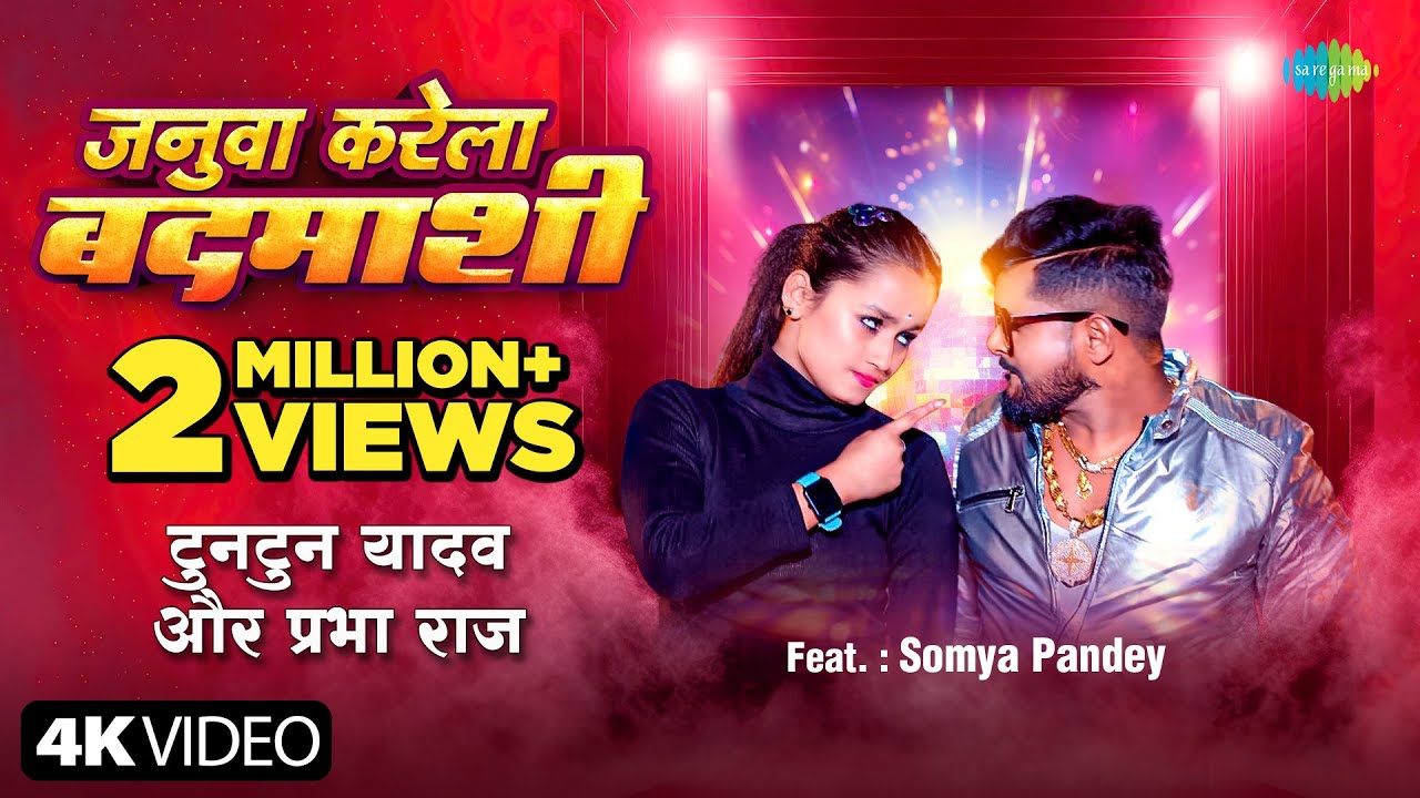 जनुवा करेला बदमाशी | Tuntun Yadav | Januwa Karela Badmashi | Prabha Raj |Somya Pandey |Bhojpuri Song