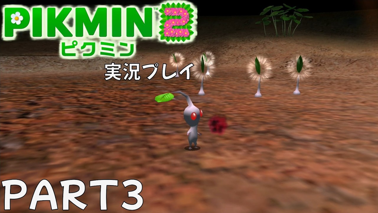 ピクミン2実況PART3「死して輝くは白ピクミン」