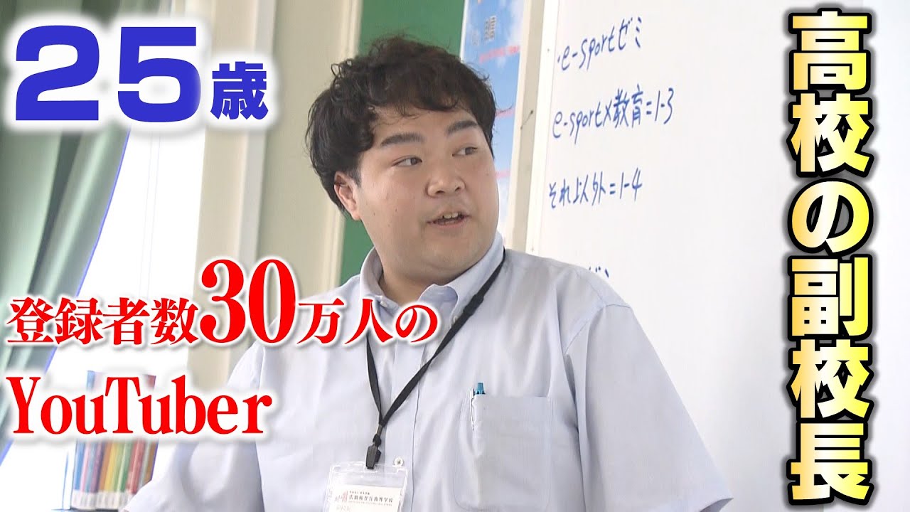 定期テストの廃止…eスポーツ導入…25歳YouTuber副校長の学校改革！