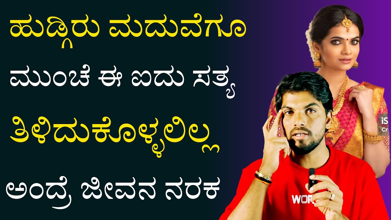 ಮದುವೆ ಬಗ್ಗೆ ಹುಡ್ಗಿರು ತಿಳಿದುಕೊಳ್ಳಬೇಕಾದ ವಿಚಾರಗಳು/Girls Should Br Knows About Marriage/Jai Motivation
