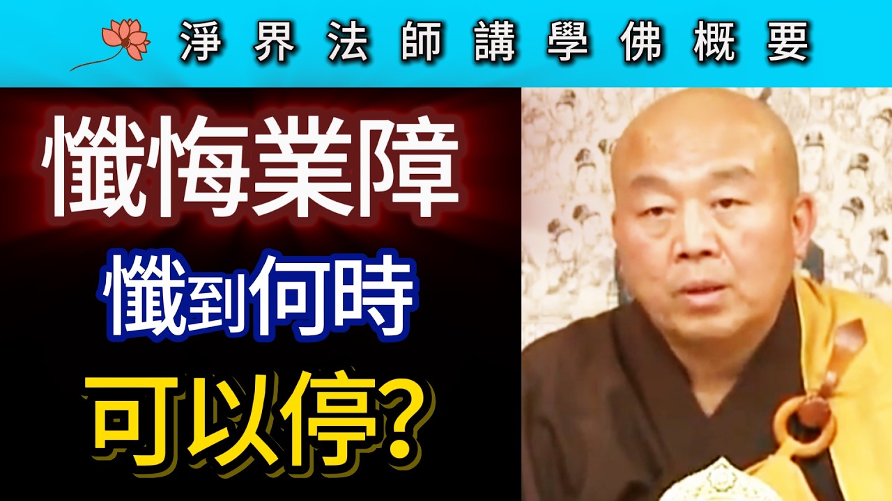 懺悔業障 懺到何時可以停？~ 淨界法師《佛法修學概要》期中座談01