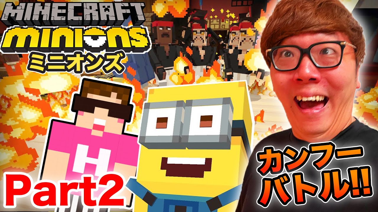 【マインクラフト ミニオンズ】Part2 - カンフーオヤジ軍団強すぎワロタwww【ヒカキンゲームズ】