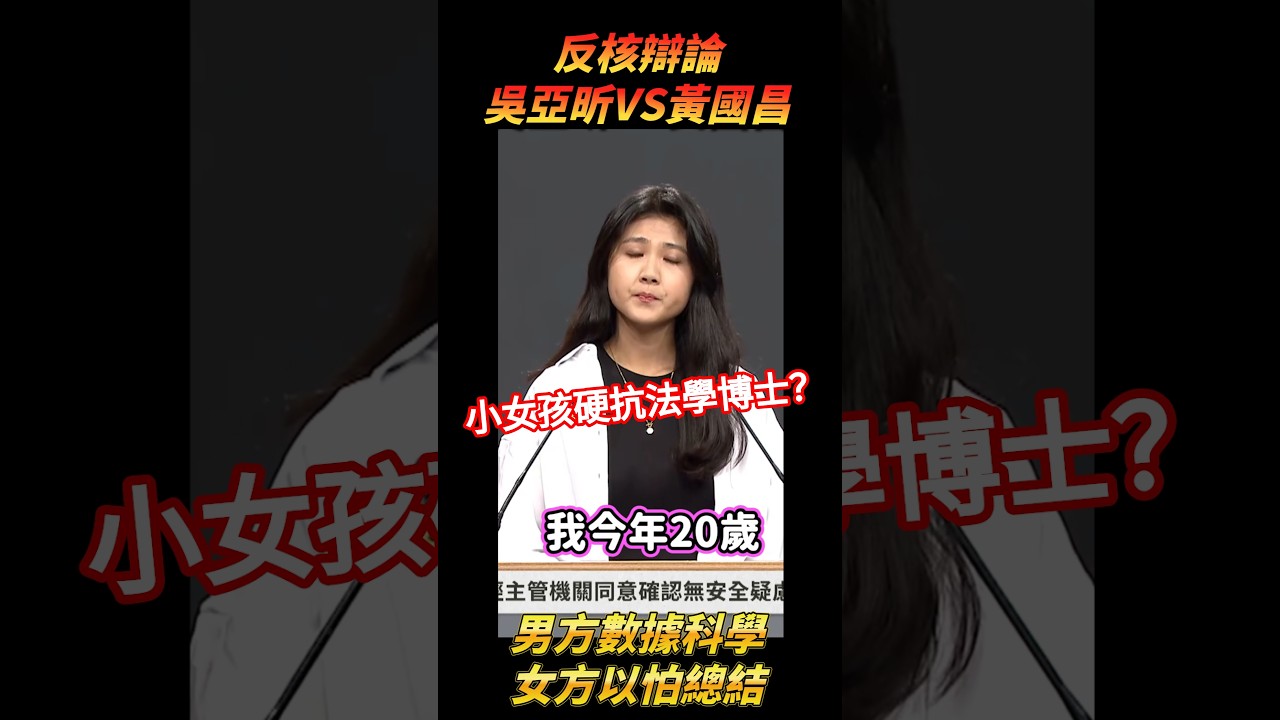 20歲女孩吳亞昕大戰黃國昌，反核辯論懶人包，男方數據科學、女方以怕總結 #搞笑 #核能 #核電 #民進黨 #能源政策 #黃國昌 #吳亞昕 #台灣 #反核 #懶人包