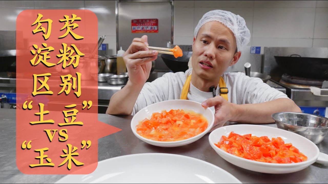 后厨专业分享：“土豆生粉”和“玉米淀粉”的勾芡