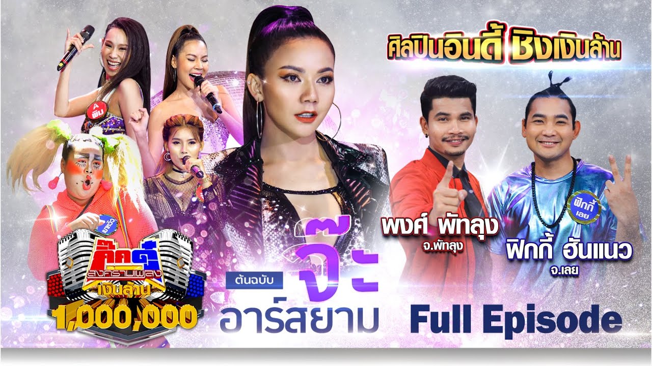 กิ๊กดู๋ Kik Duu | จ๊ะ อาร์สยาม | 7 ส.ค. 63 FULL EP