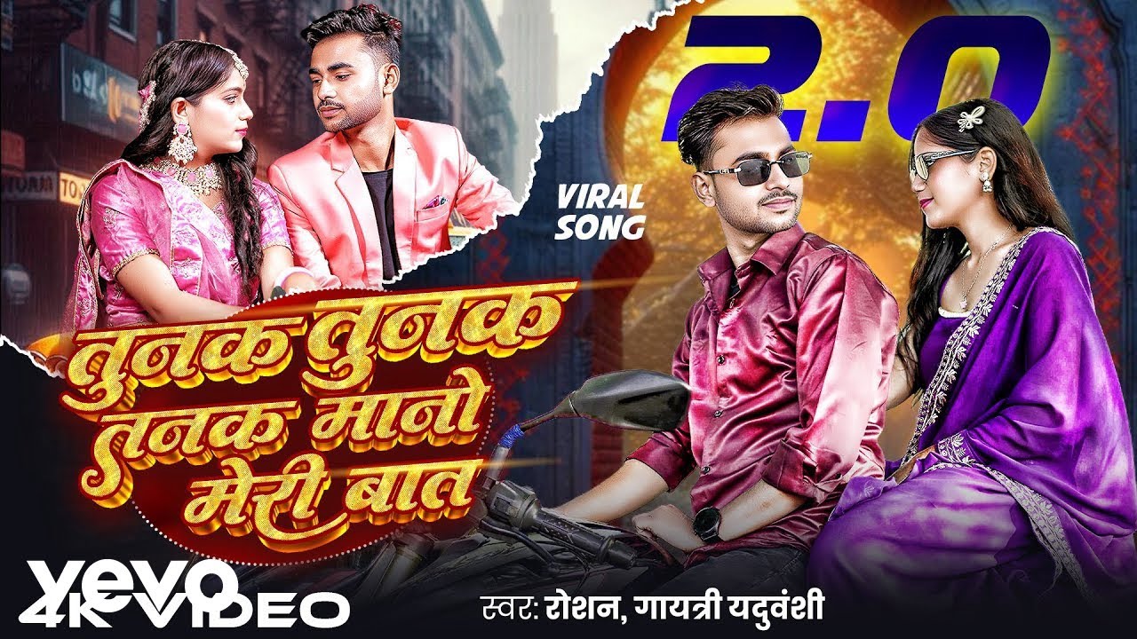 Roshan Mahoba, Gayatri Yaduvanshi - Tunak Tunak 2.0