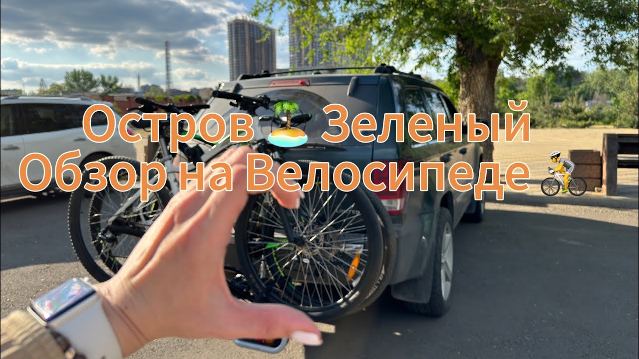 ЗЕЛЕНЫЙ 💚 ОСТРОВ 🏝️ в г.Ростов-на-Дону #обзор #2025 #кудапойти #велосипед #маршрут #пикник