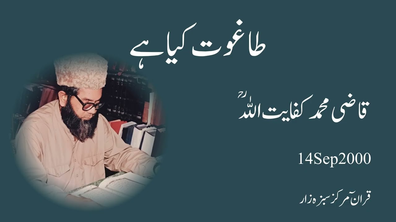 What is Taghut in the light of Quran [130 Taghut kia hy 9-2-00]