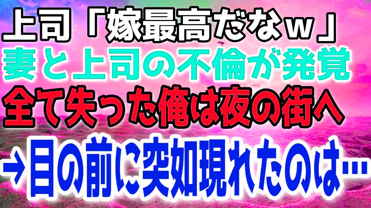 【感動する話】妻が俺の上司と浮気していた。俺は仕事を辞めて自暴自棄になり夜の街へ→俺の目の前に突如現れたのは…