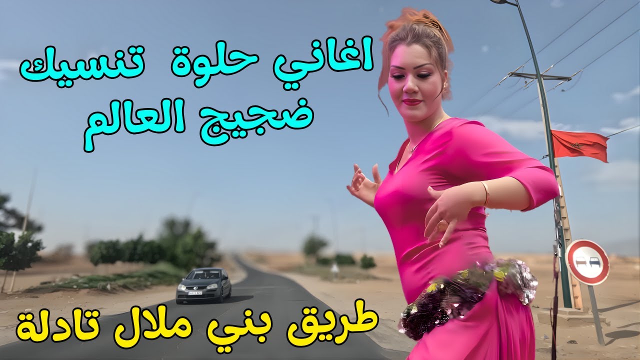 اغاني امازيغية حلوة تنسيك ضجيج العالم وتلهب في القلب اقوى مشاعر الحب مع سحر طريق قصبة تادلة #اغاني