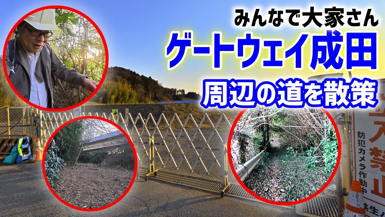 【荒れ果てた道】「みんなで大家さん」ゲートウェイ成田と周辺の道を辿ってみた