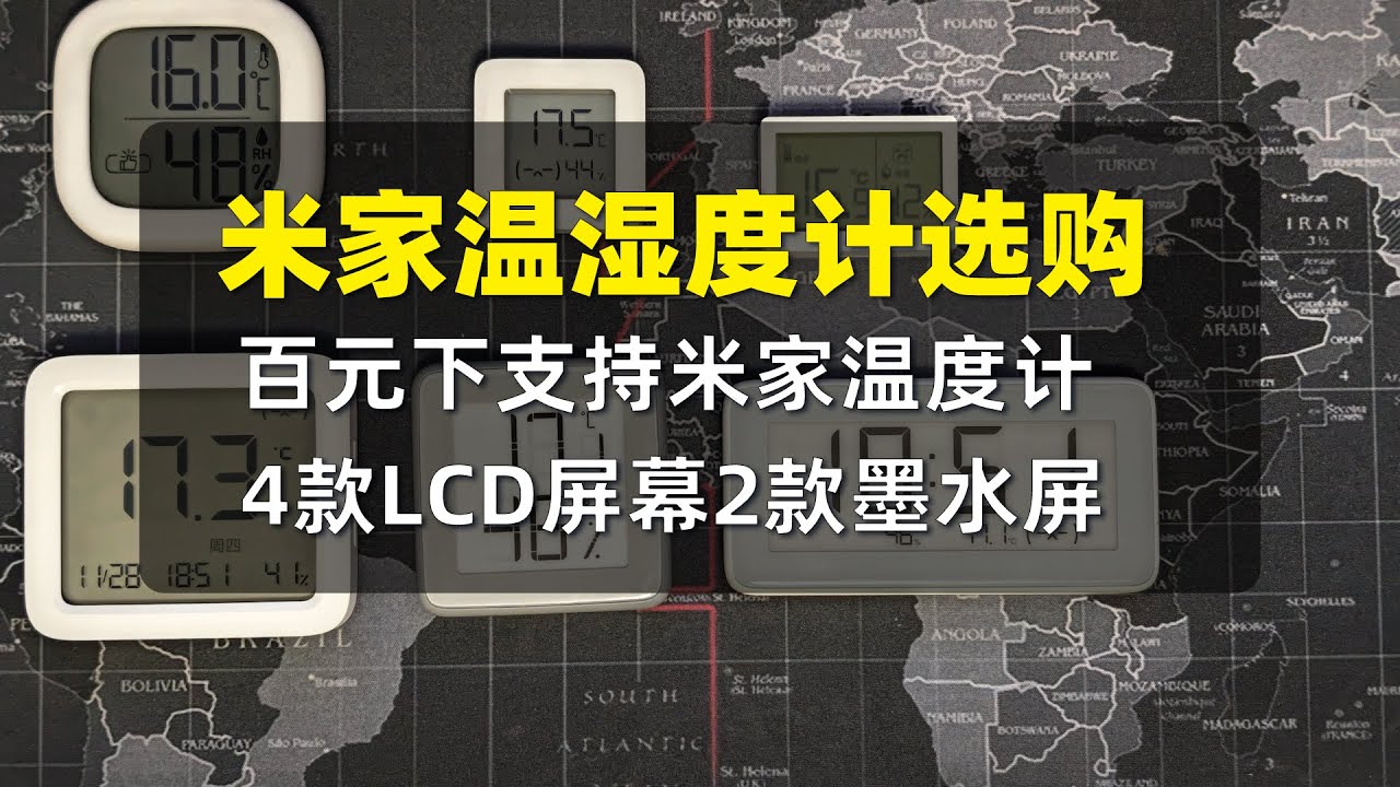 【米家温湿度计】百元内米家温湿度计选购建议,LCD和墨水屏选那种?
