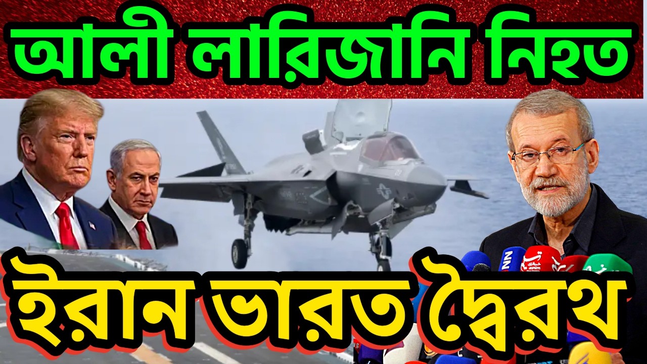 ইরানের ২ শীর্ষ নেতা আলী লারিজানি ও সোলাইমানি নিহত। হরমুজ প্রনালী নিয়ে ইরান ভারত দরকষাকষি  #iranwar