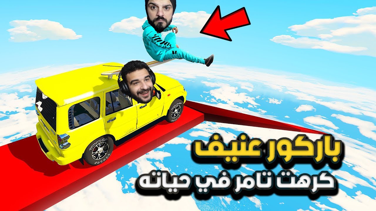 عودة الخنزرة وكره الاصدقاء في باركور قراند 5 مع تامر