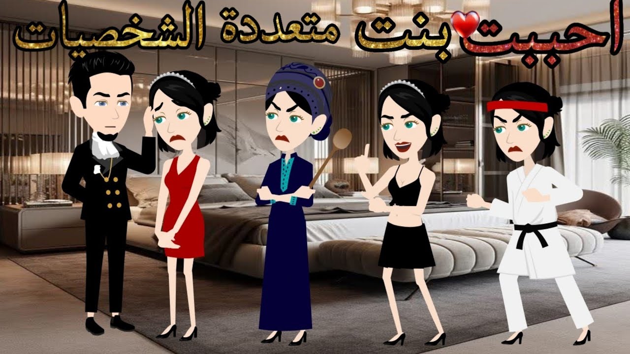 احببت بنت متعددة الشخصيات / قصة رومانسية كوميدية ممتعة