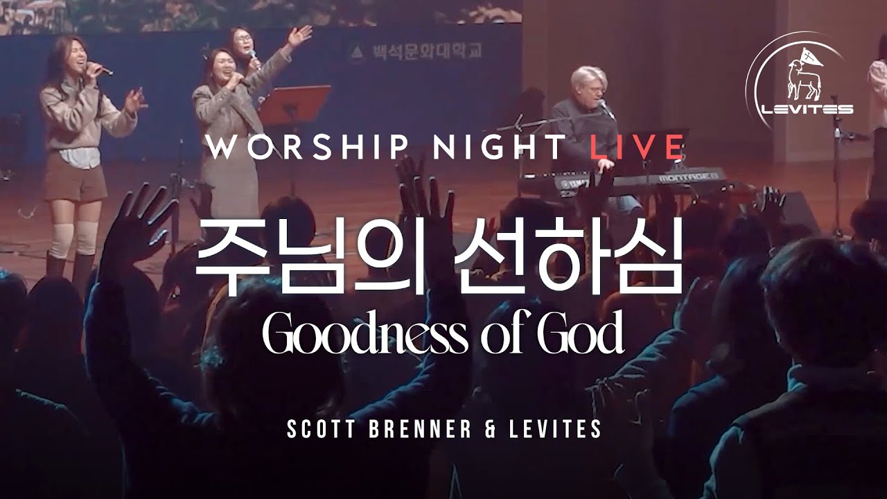 주님의 선하심 Goodness of God | 스캇 브래너 & 리바이츠 | 워십나잇